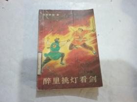 老版武侠：醉里挑灯看剑（下册）