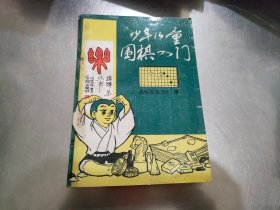 少年儿童围棋入门