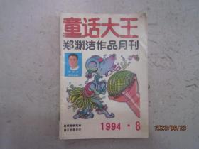 童话大王1994-8