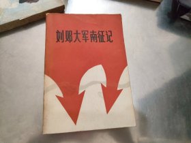 刘邓大军南征记