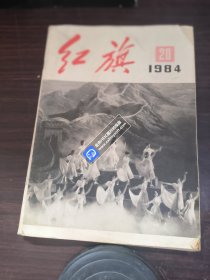 红旗 1984年第20、23期