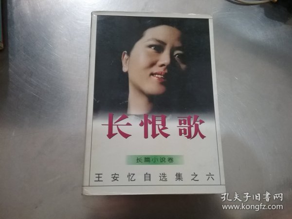 长恨歌：王安忆自选集之六