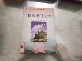 澳门文学丛书 我看澳门文学