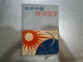 实用中医时间医学【内有少许划线】