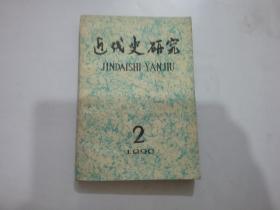 近代史研究 1990年2期