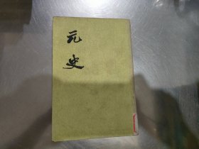 二十四史：元史14传五