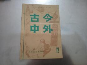 知识集锦小丛书：古今中外12