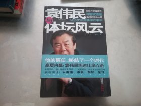 袁伟民与体坛风云