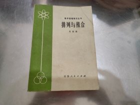 数学基础知识丛书：排列与组合