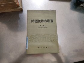 中华民国史档案资料汇编 第一辑