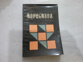 弗洛伊德后期著作选（20世纪西方哲学译丛）-