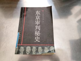 东京审判秘史