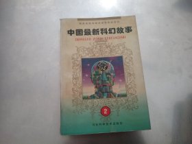 中国最新科幻故事（2）