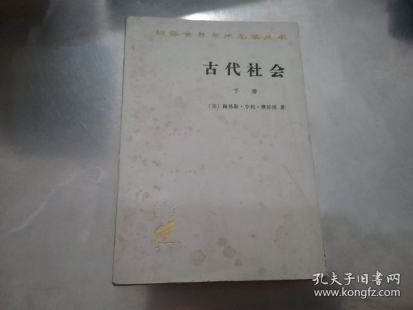 汉译世界学术名著丛书；古代社会下（下）