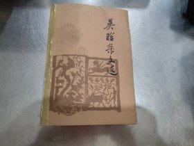 吴晗杂文选