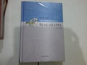 明清小说与民俗文化研究（全新未拆封）