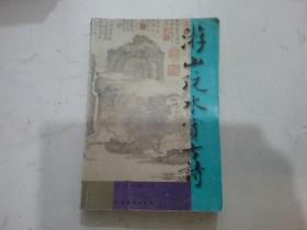 游山玩水赏古诗