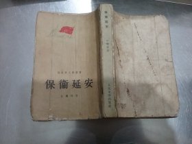 保卫延安(1956年竖版)