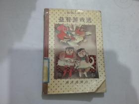 益智游戏选【聪明人丛书】