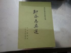 聊斋志异选 （中国古典文学读本丛书）