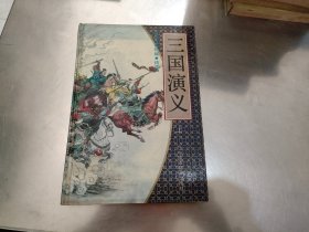 三国演义连环画上