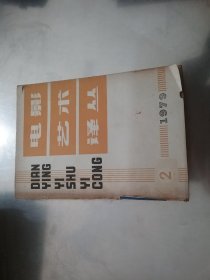 电影艺术译丛 1979年第2期