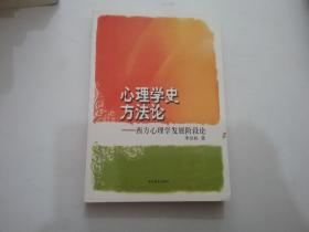 心理学史方法论：西方心理学发展阶段论（全新）