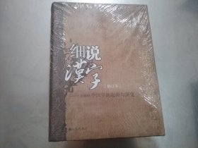 细说汉字 1000个汉字的起源与演变 修订本 16开精装【未拆封】