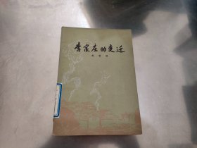 李家庄的变迁