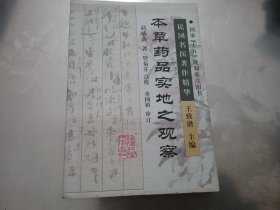 本草药品实地之观察