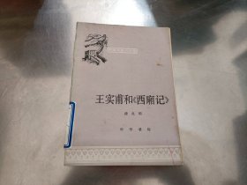 王实甫和《西厢记》（中国历史小丛书）