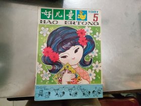 好儿童 1981年 5，11（2本合售）