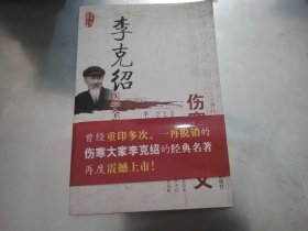 李克绍医学全集：伤寒论讲义（修订版）