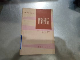 逻辑漫话