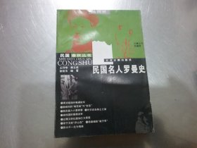 民国名人罗曼史