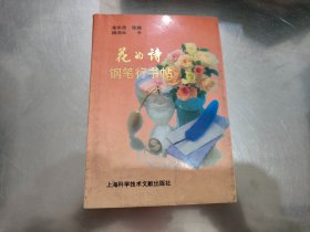 花的诗钢笔行书帖