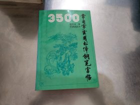 3500常用字实用书体钢笔字帖