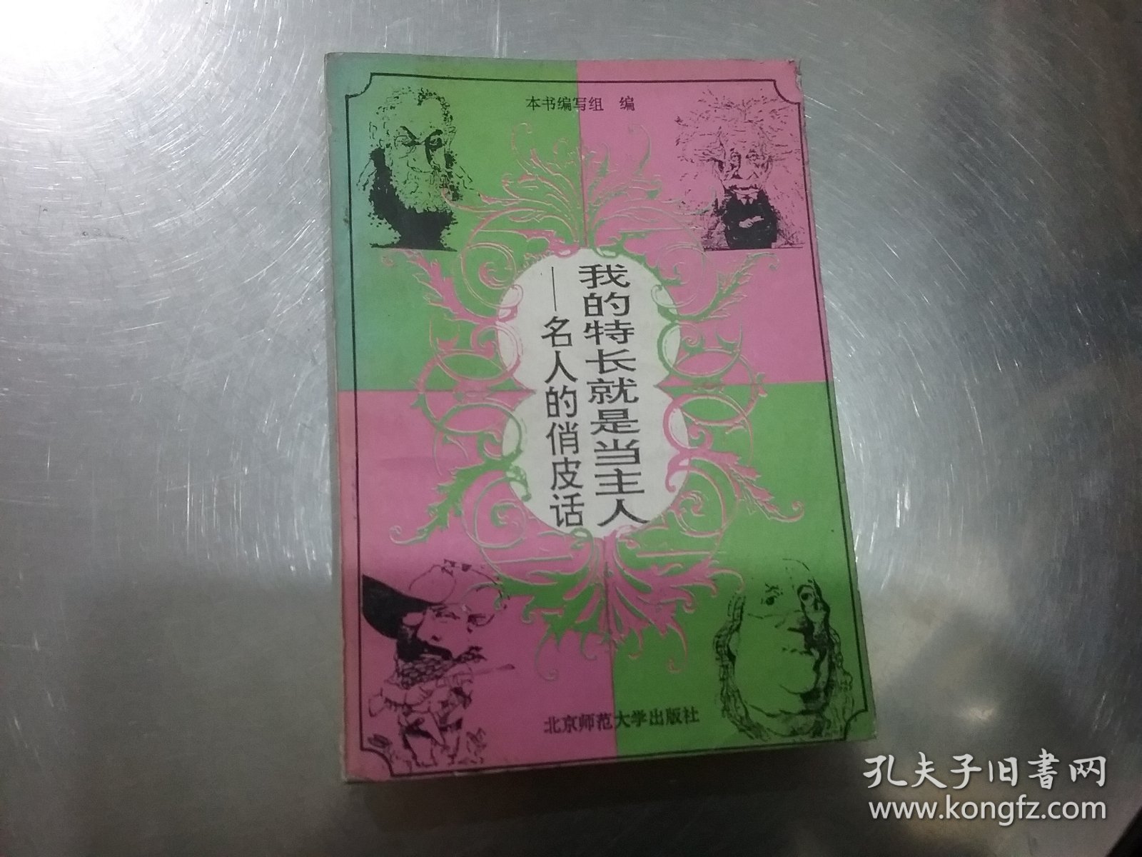 我的特长就是当主人——名人的俏皮话