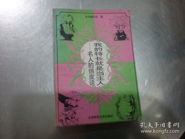 我的特长就是当主人——名人的俏皮话