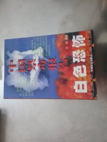 白色恐怖：中国禁毒报告