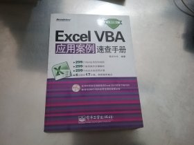 Excel VBA应用案例速查手册（双色版）【无光盘】