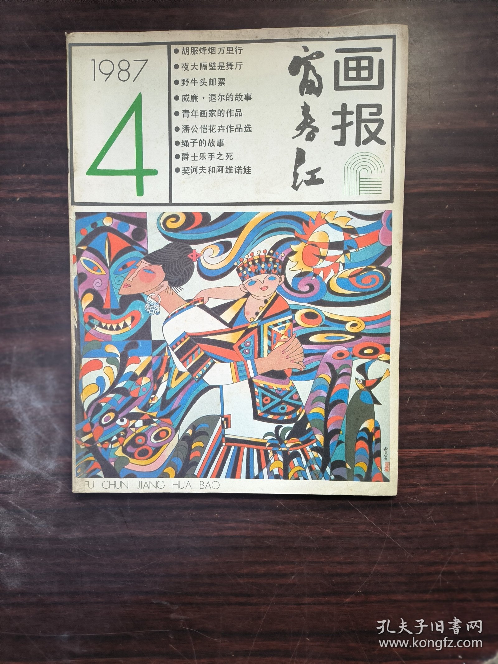 富春江画报1987-4