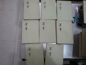 汉书（2、3、4、5、6,7，8,11）8本合售【第8册品稍差】