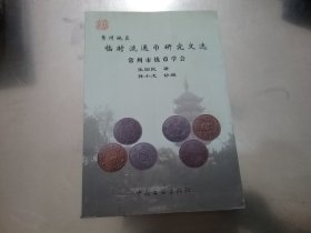 常州地区临时流通币研究文选（常州市钱币学会）