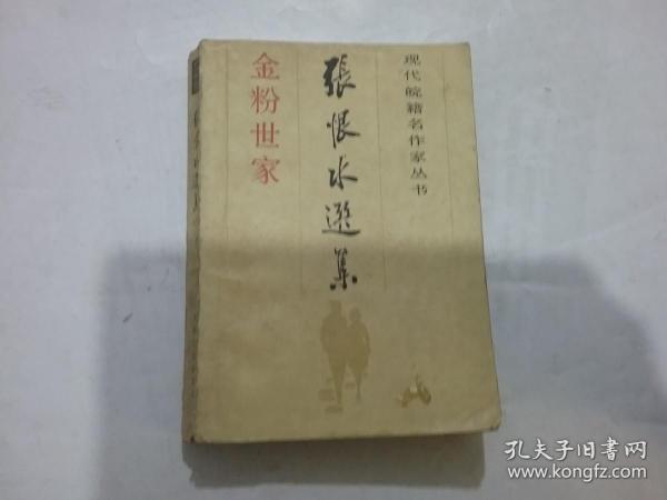 张恨水选集3金粉世家