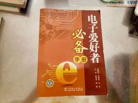 电子爱好者必备手册