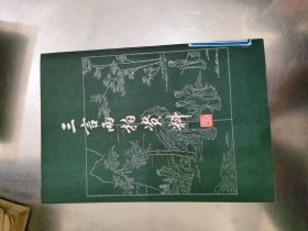 三言两拍资料【上】