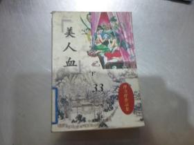 曹力群作品集 美人血 【下】