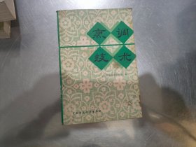 烹调技术