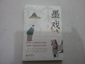 墨戏:人文古画三十品（全新未拆封）